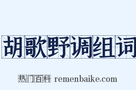 胡歌野调组词是什么意思的图片